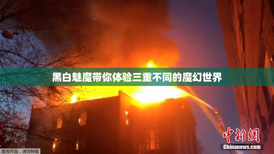 黑白魅魔带你体验三重不同的魔幻世界