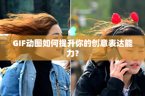 GIF动图如何提升你的创意表达能力？