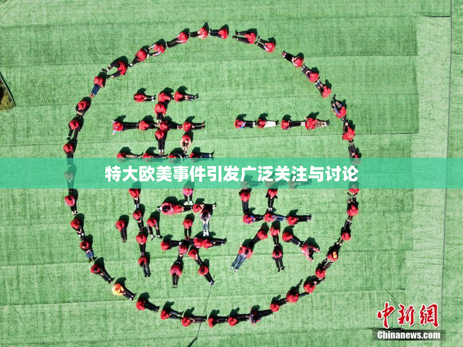 特大欧美事件引发广泛关注与讨论