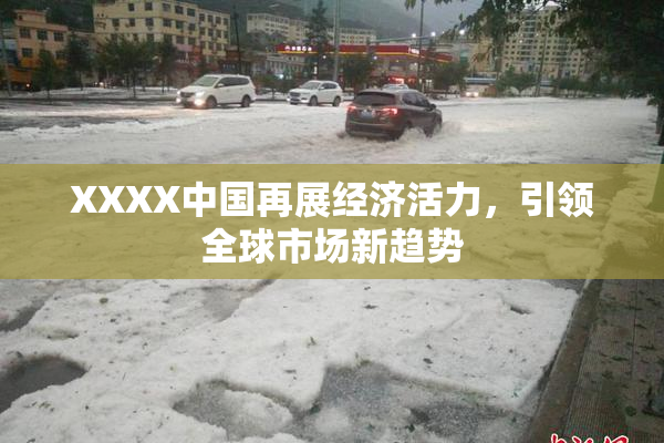 XXXX中国再展经济活力，引领全球市场新趋势