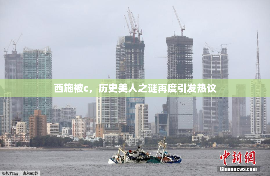 西施被c，历史美人之谜再度引发热议