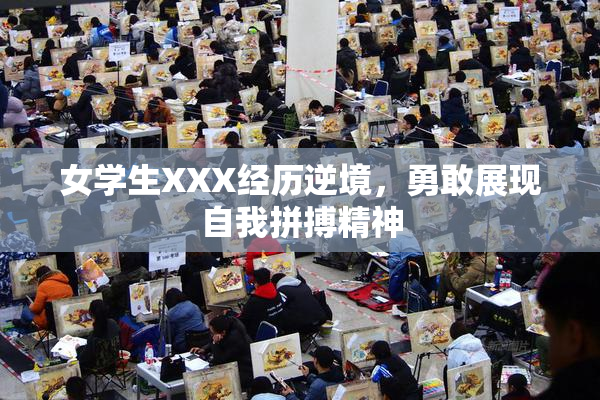 女学生XXX经历逆境，勇敢展现自我拼搏精神