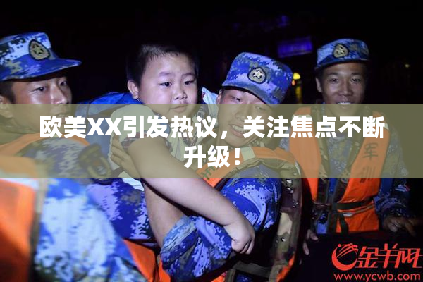 欧美XX引发热议，关注焦点不断升级！