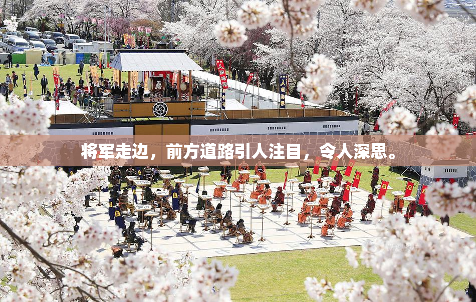将军走边，前方道路引人注目，令人深思。