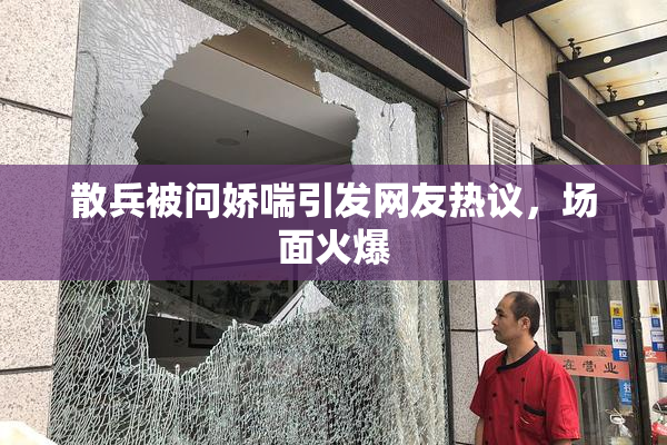 散兵被问娇喘引发网友热议，场面火爆