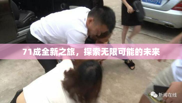 71成全新之旅，探索无限可能的未来