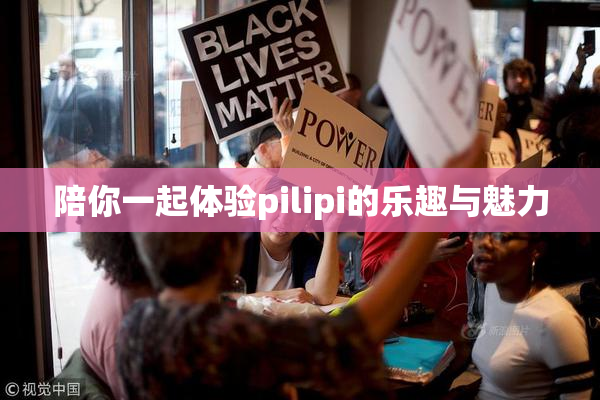 陪你一起体验pilipi的乐趣与魅力