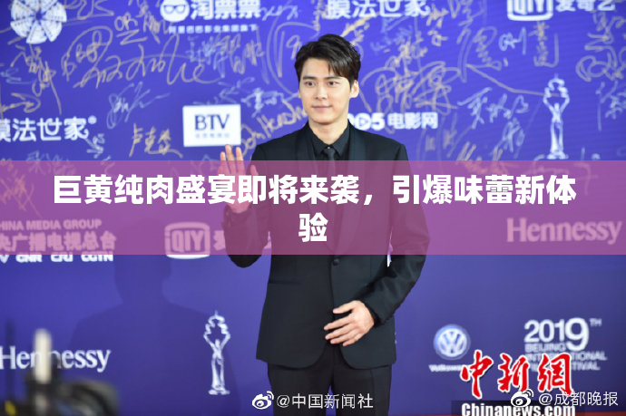 巨黄纯肉盛宴即将来袭，引爆味蕾新体验