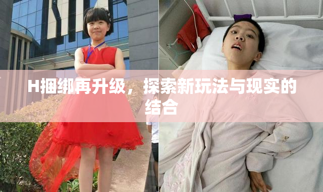 H捆绑再升级，探索新玩法与现实的结合