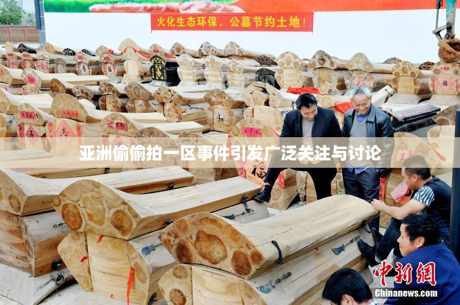 亚洲偷偷拍一区事件引发广泛关注与讨论