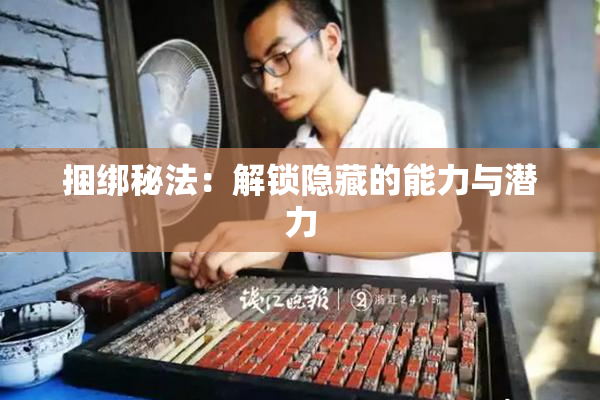 捆绑秘法：解锁隐藏的能力与潜力