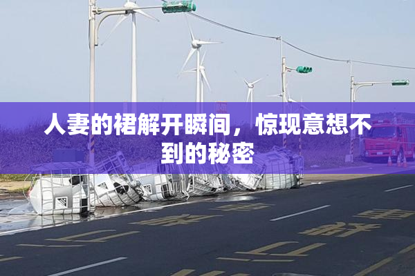 人妻的裙解开瞬间，惊现意想不到的秘密