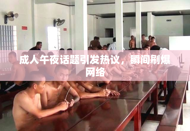 成人午夜话题引发热议，瞬间刷爆网络