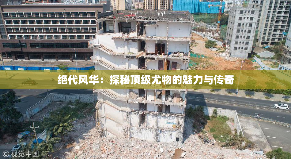 绝代风华：探秘顶级尤物的魅力与传奇