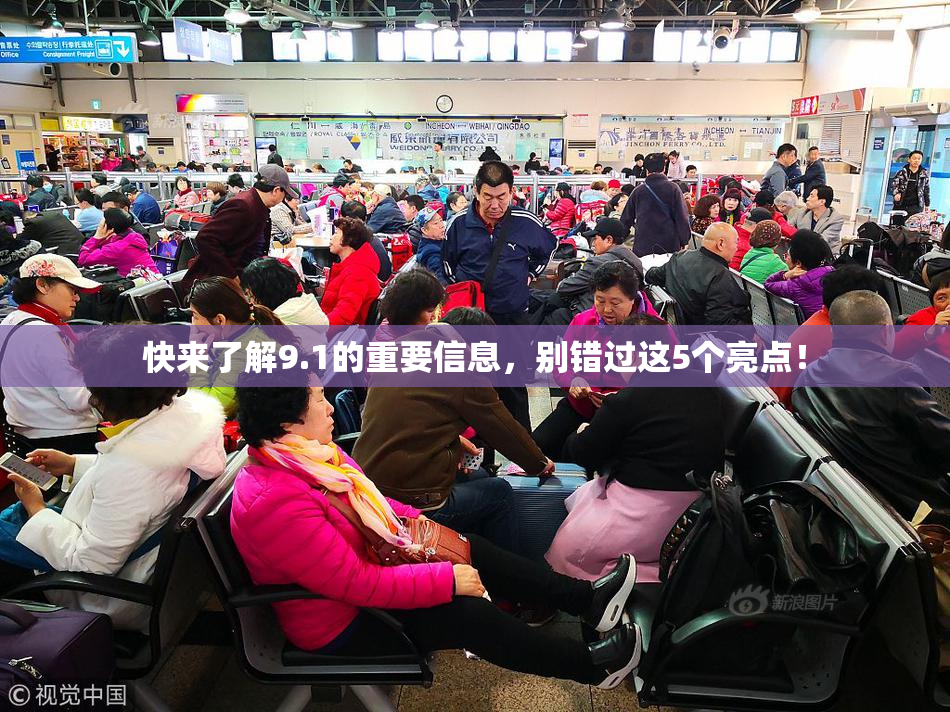 快来了解9.1的重要信息，别错过这5个亮点！