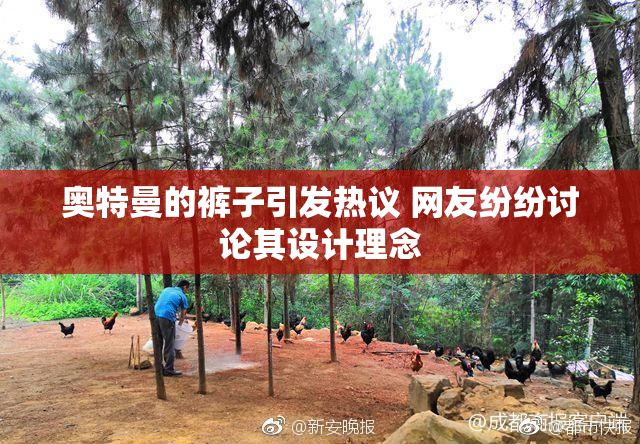 奥特曼的裤子引发热议 网友纷纷讨论其设计理念