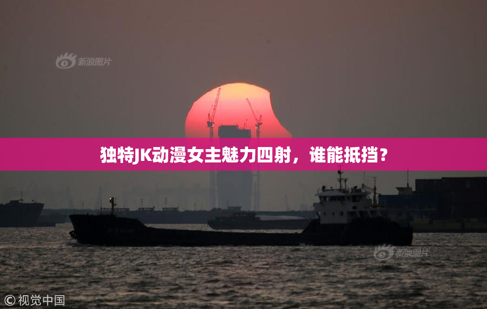 独特JK动漫女主魅力四射，谁能抵挡？