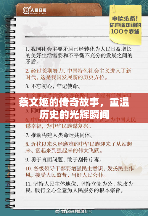 蔡文姬的传奇故事，重温历史的光辉瞬间