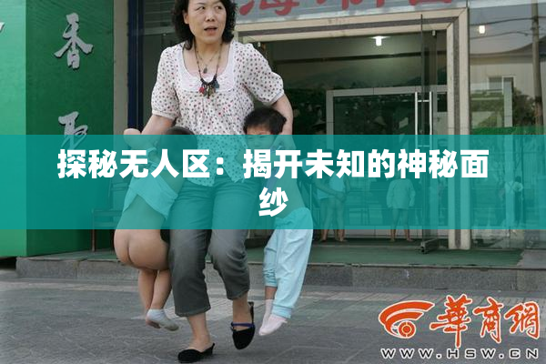 探秘无人区：揭开未知的神秘面纱