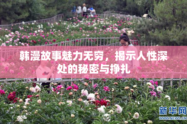 韩漫故事魅力无穷，揭示人性深处的秘密与挣扎
