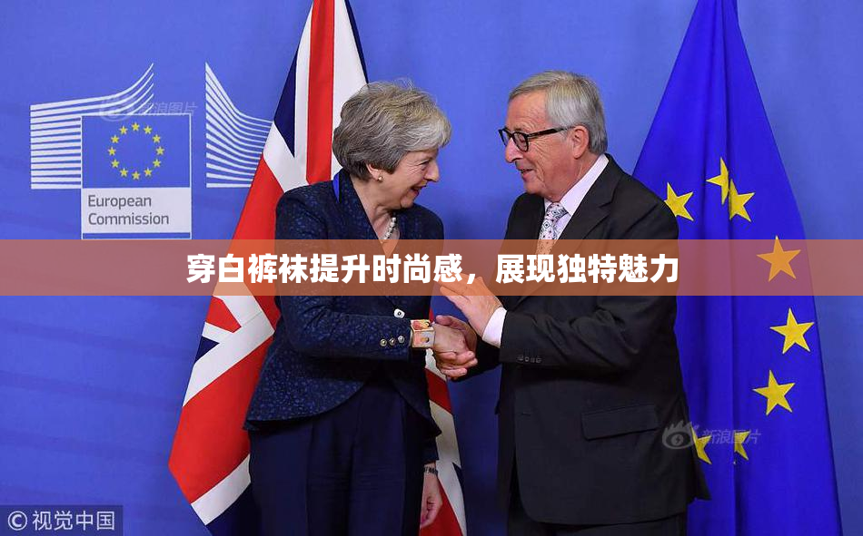 穿白裤袜提升时尚感，展现独特魅力