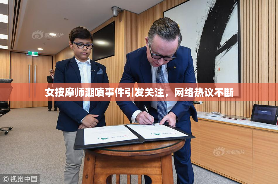 女按摩师潮喷事件引发关注，网络热议不断