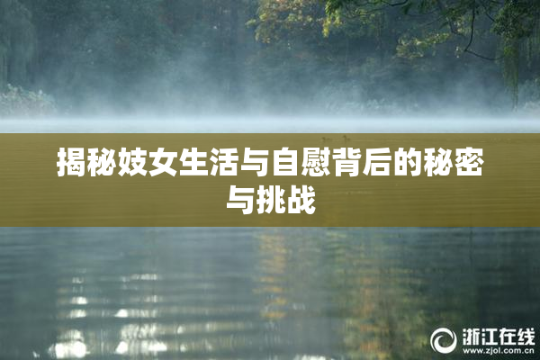 揭秘妓女生活与自慰背后的秘密与挑战