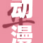 动漫行业引领新潮流，c文化蓬勃发展。