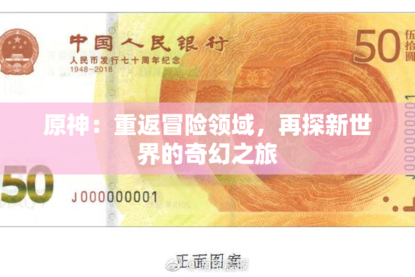 原神：重返冒险领域，再探新世界的奇幻之旅