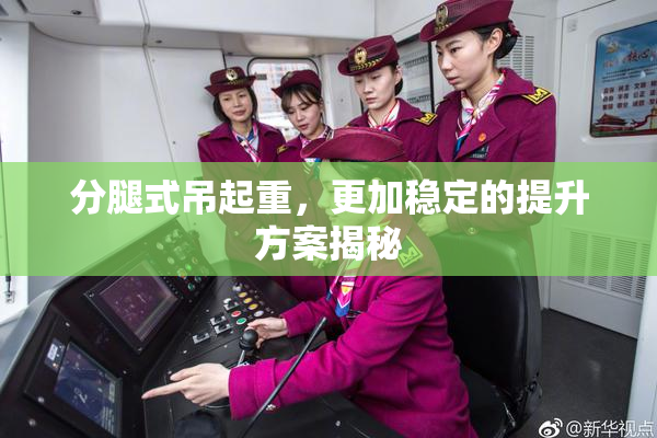 分腿式吊起重，更加稳定的提升方案揭秘