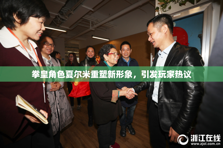 拳皇角色夏尔米重塑新形象，引发玩家热议