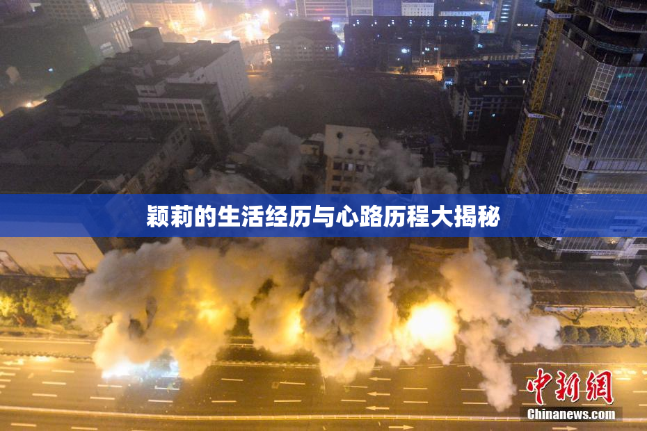 颖莉的生活经历与心路历程大揭秘