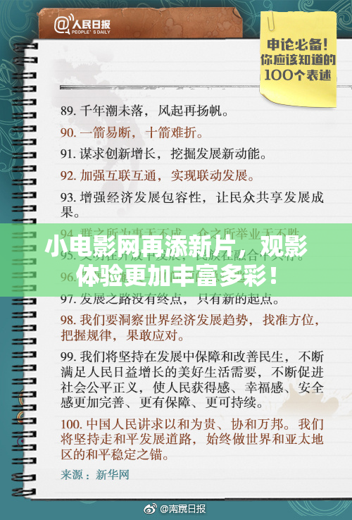 小电影网再添新片，观影体验更加丰富多彩！