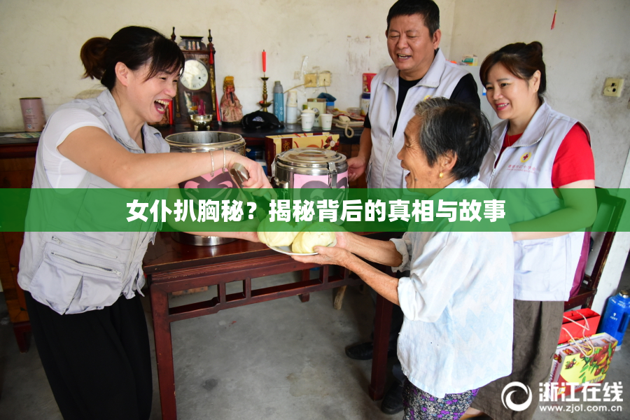 女仆扒胸秘？揭秘背后的真相与故事