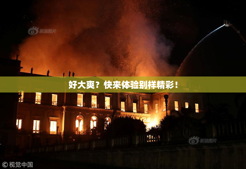 好大爽？快来体验别样精彩！