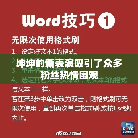 坤坤的新表演吸引了众多粉丝热情围观