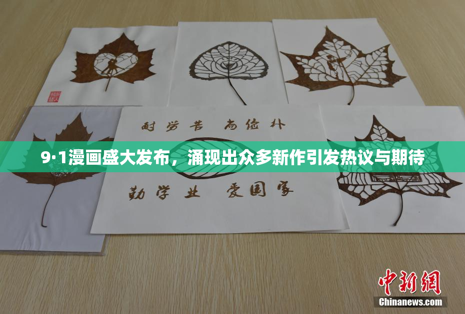 9·1漫画盛大发布，涌现出众多新作引发热议与期待