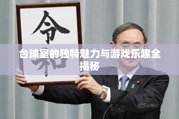 台球室的独特魅力与游戏乐趣全揭秘