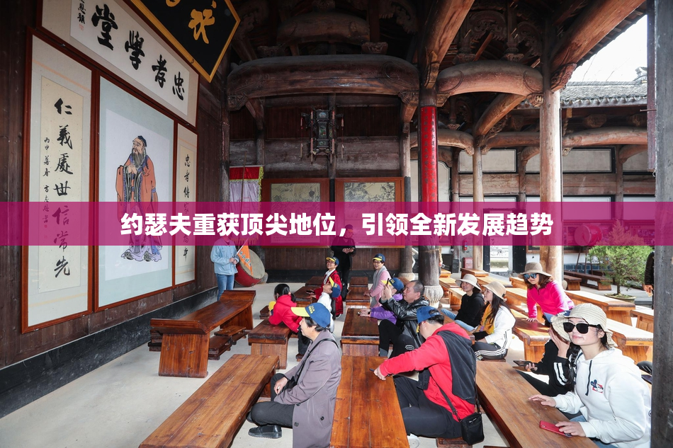 约瑟夫重获顶尖地位，引领全新发展趋势
