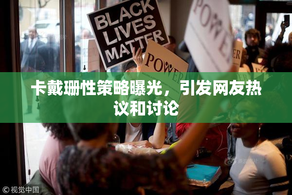 卡戴珊性策略曝光，引发网友热议和讨论