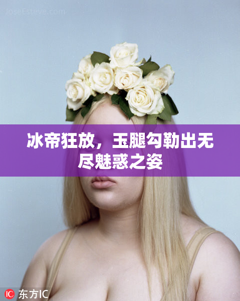 冰帝狂放，玉腿勾勒出无尽魅惑之姿