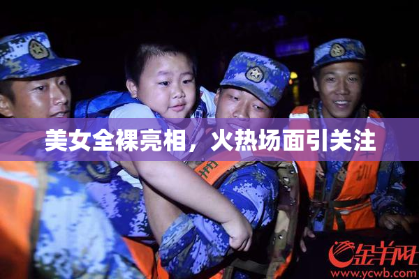 美女全裸亮相，火热场面引关注