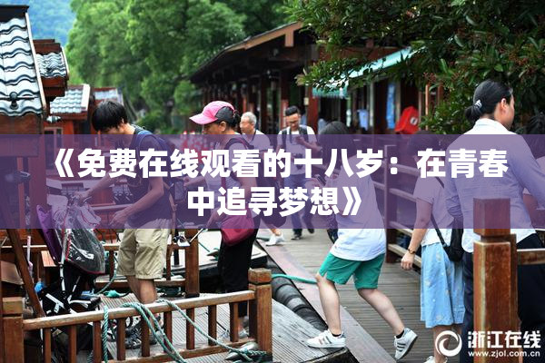 《免费在线观看的十八岁：在青春中追寻梦想》