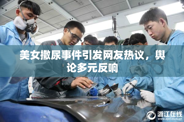 美女撒尿事件引发网友热议，舆论多元反响