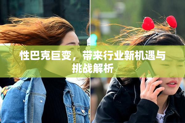 性巴克巨变，带来行业新机遇与挑战解析