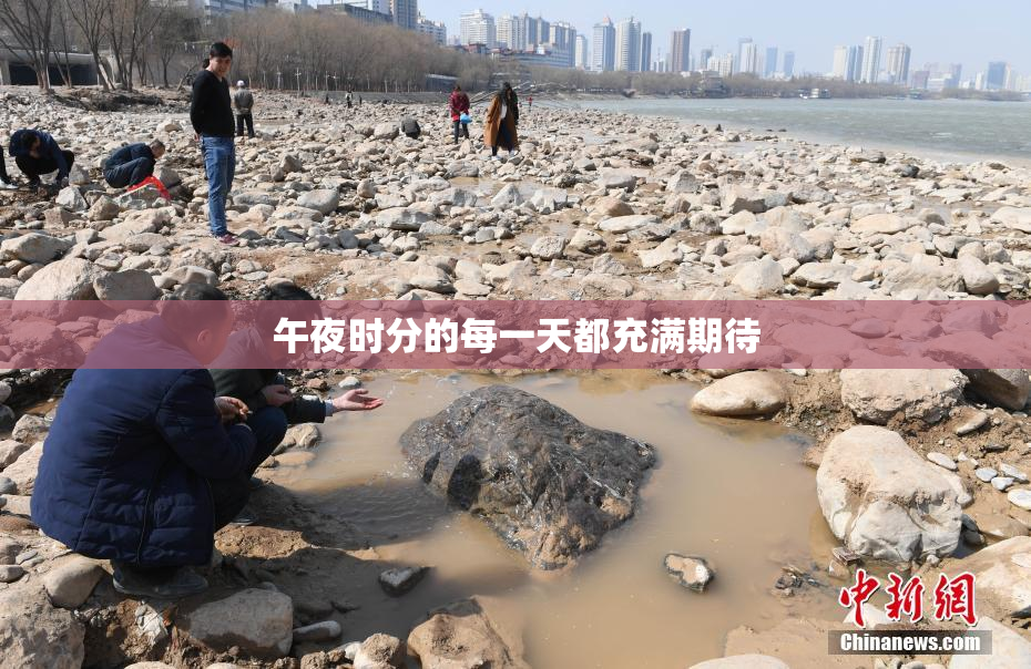 午夜时分的每一天都充满期待