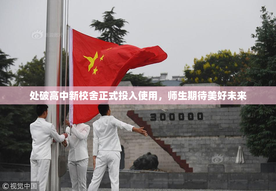 处破高中新校舍正式投入使用，师生期待美好未来