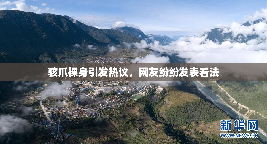 骇爪裸身引发热议，网友纷纷发表看法