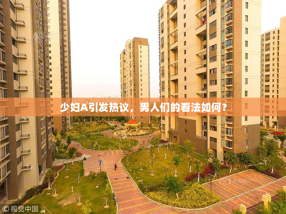 少妇A引发热议，男人们的看法如何？