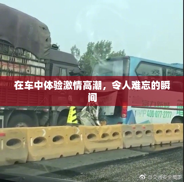 在车中体验激情高潮，令人难忘的瞬间